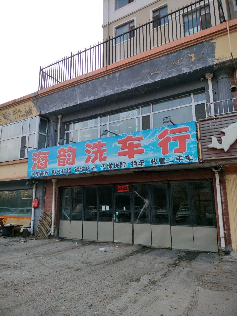 海韵洗车行