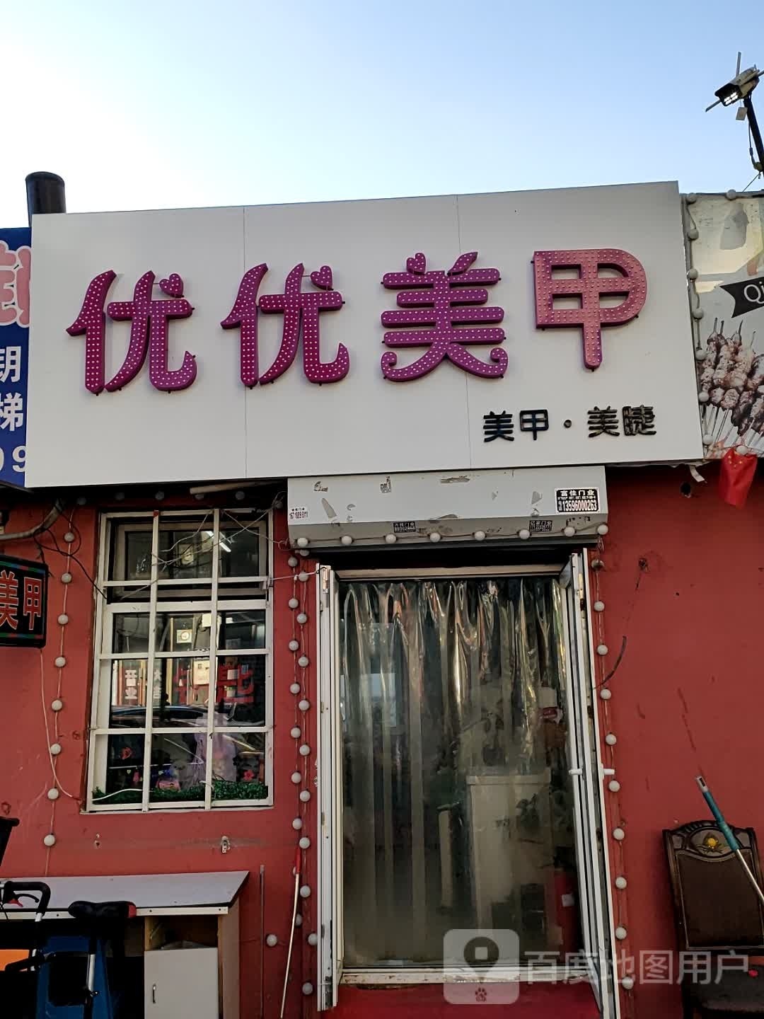 优优美甲店