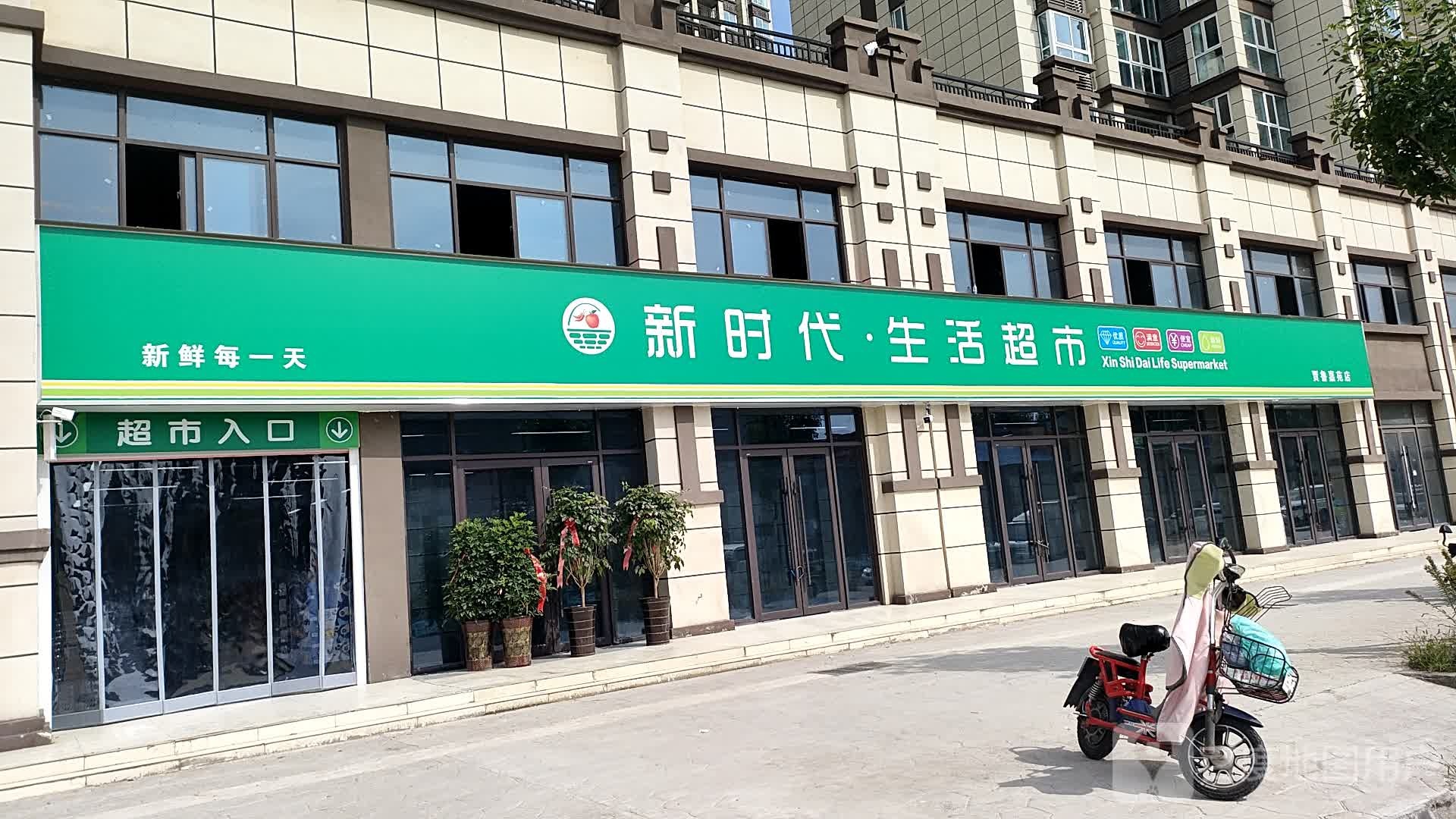 新时代·生活超市(兴业路店)