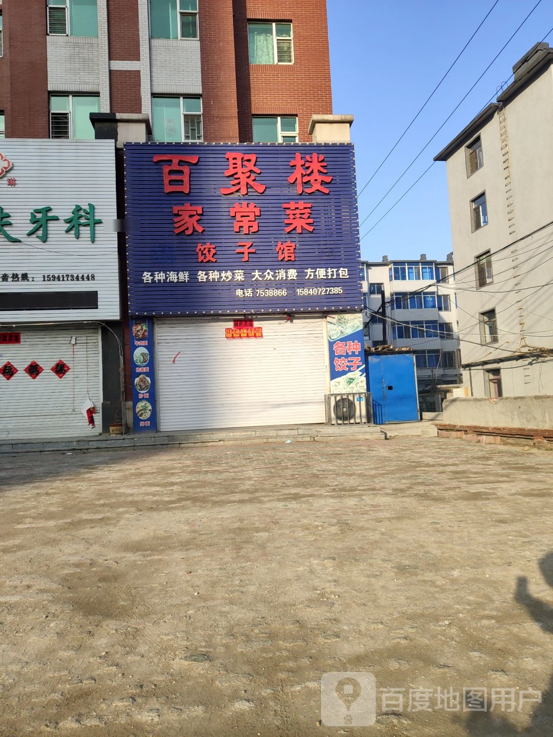 百聚楼家常菜饺子馆