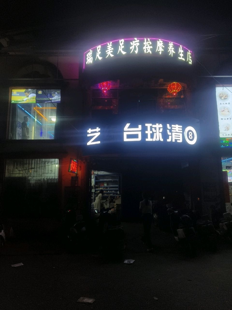 艺缘台球清8