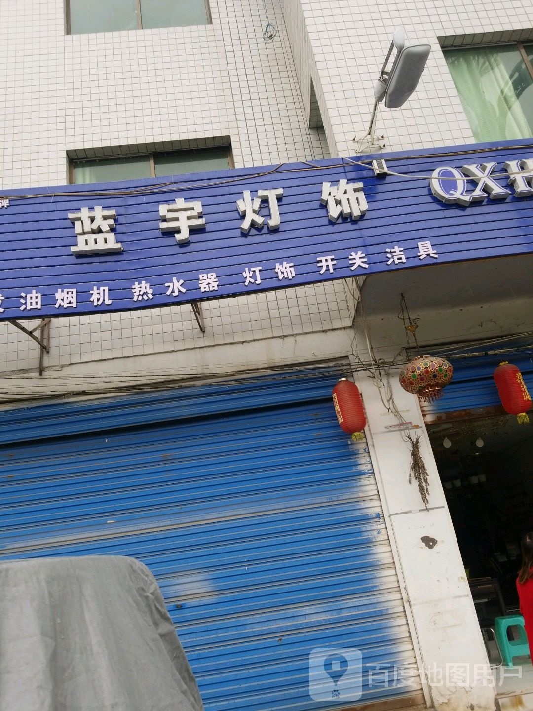 蓝宇灯饰批发中心