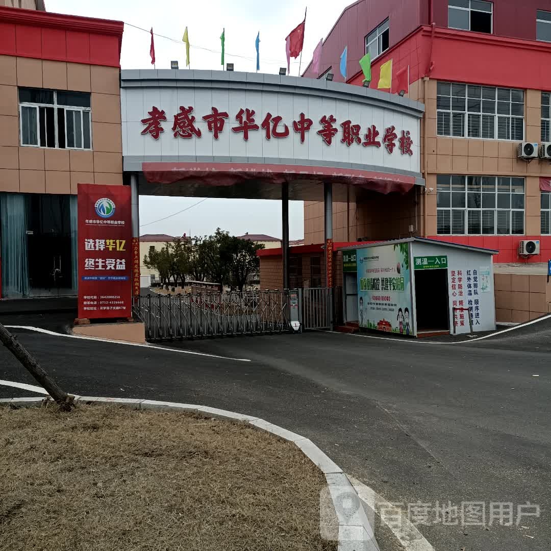 孝感市华亿中等职业学校