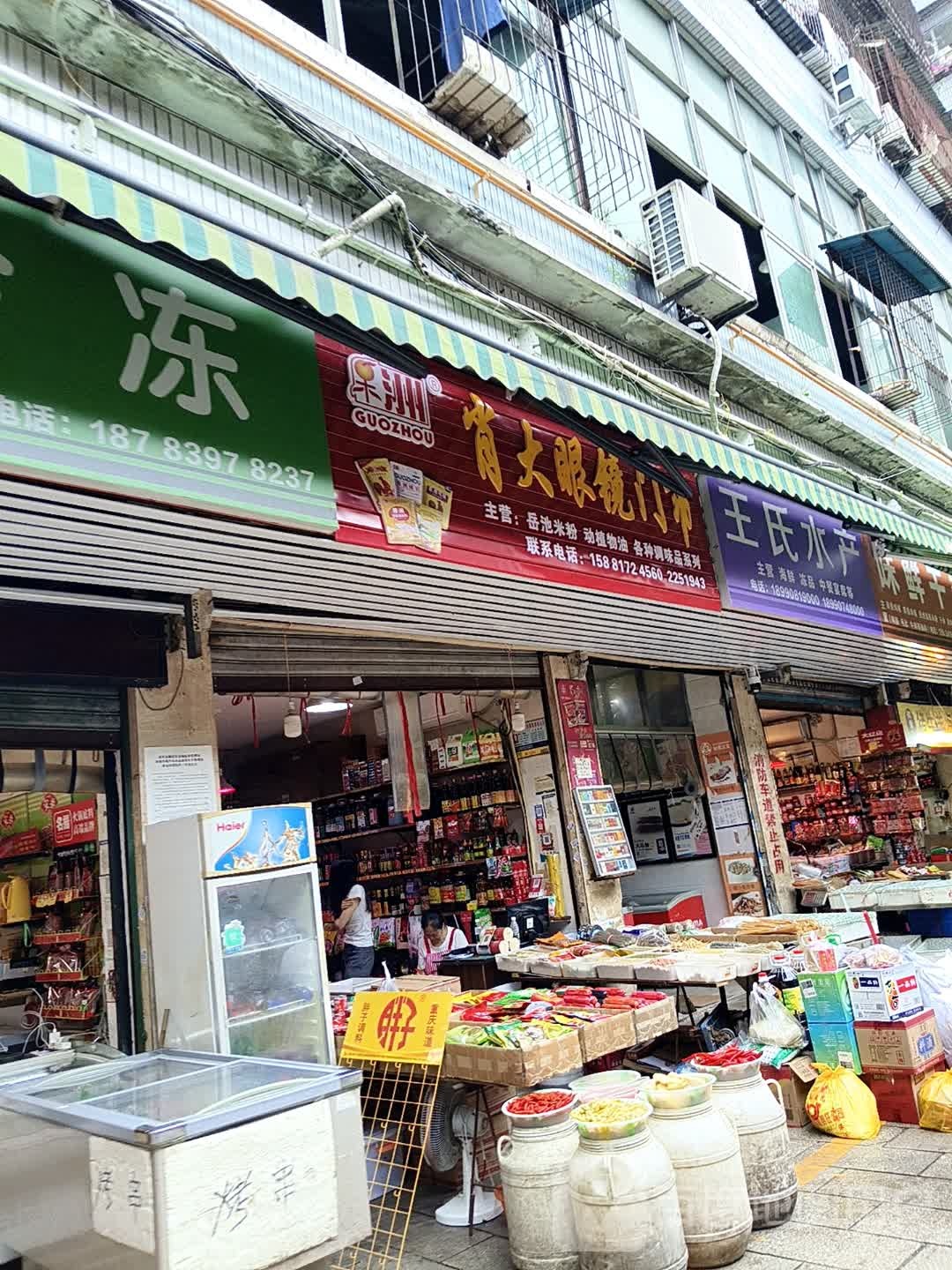 肖大眼镜门市