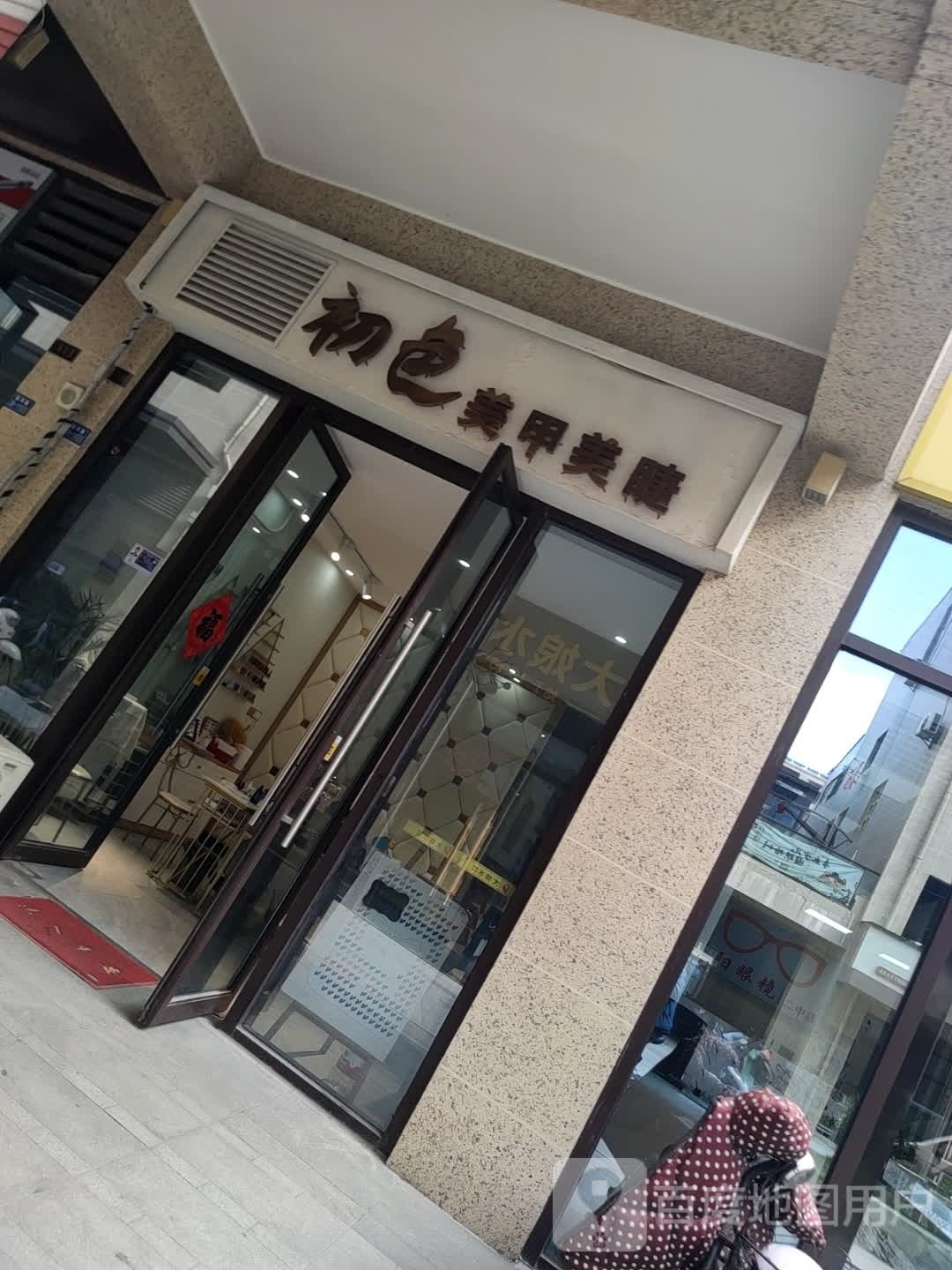 初红美甲(华府天地·商业中心店)