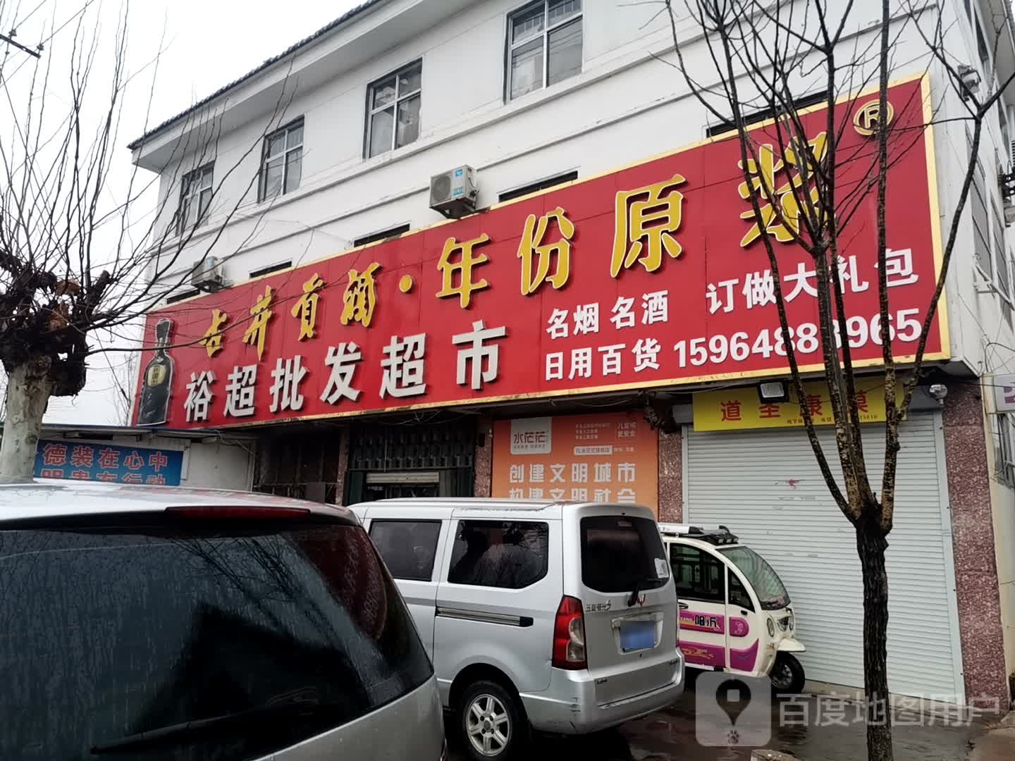 裕超批发超市