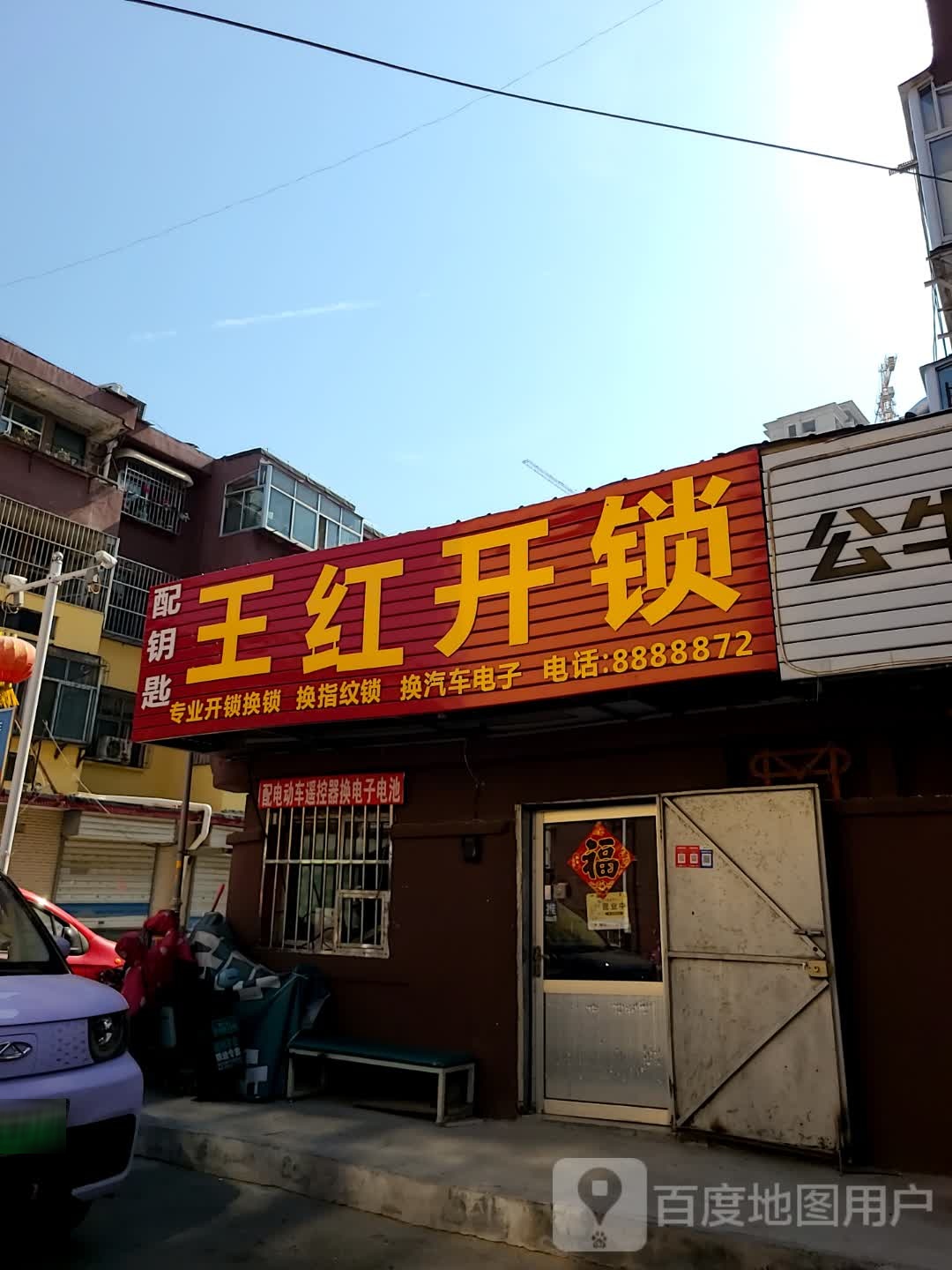 王红开锁