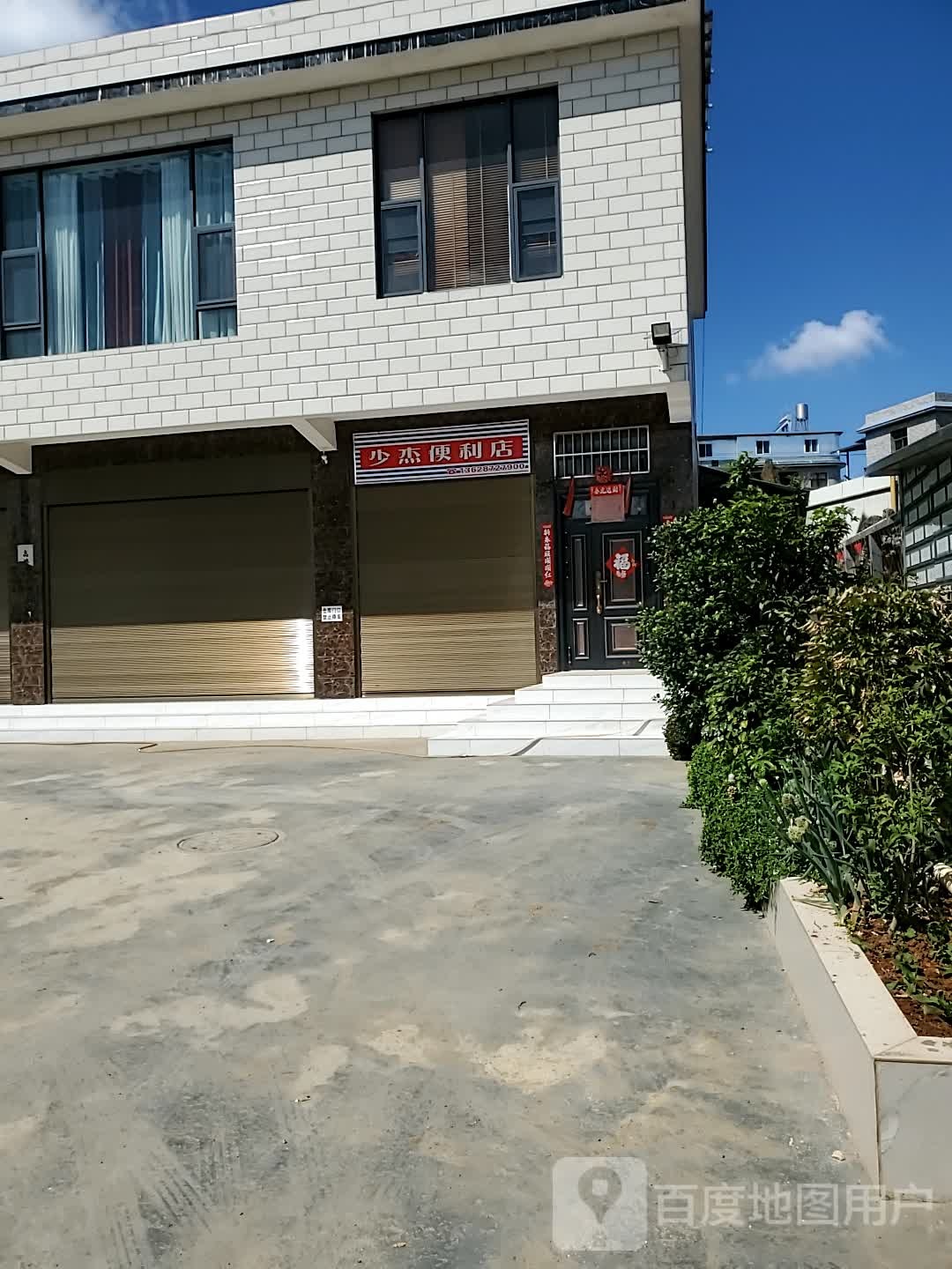 少杰便利店