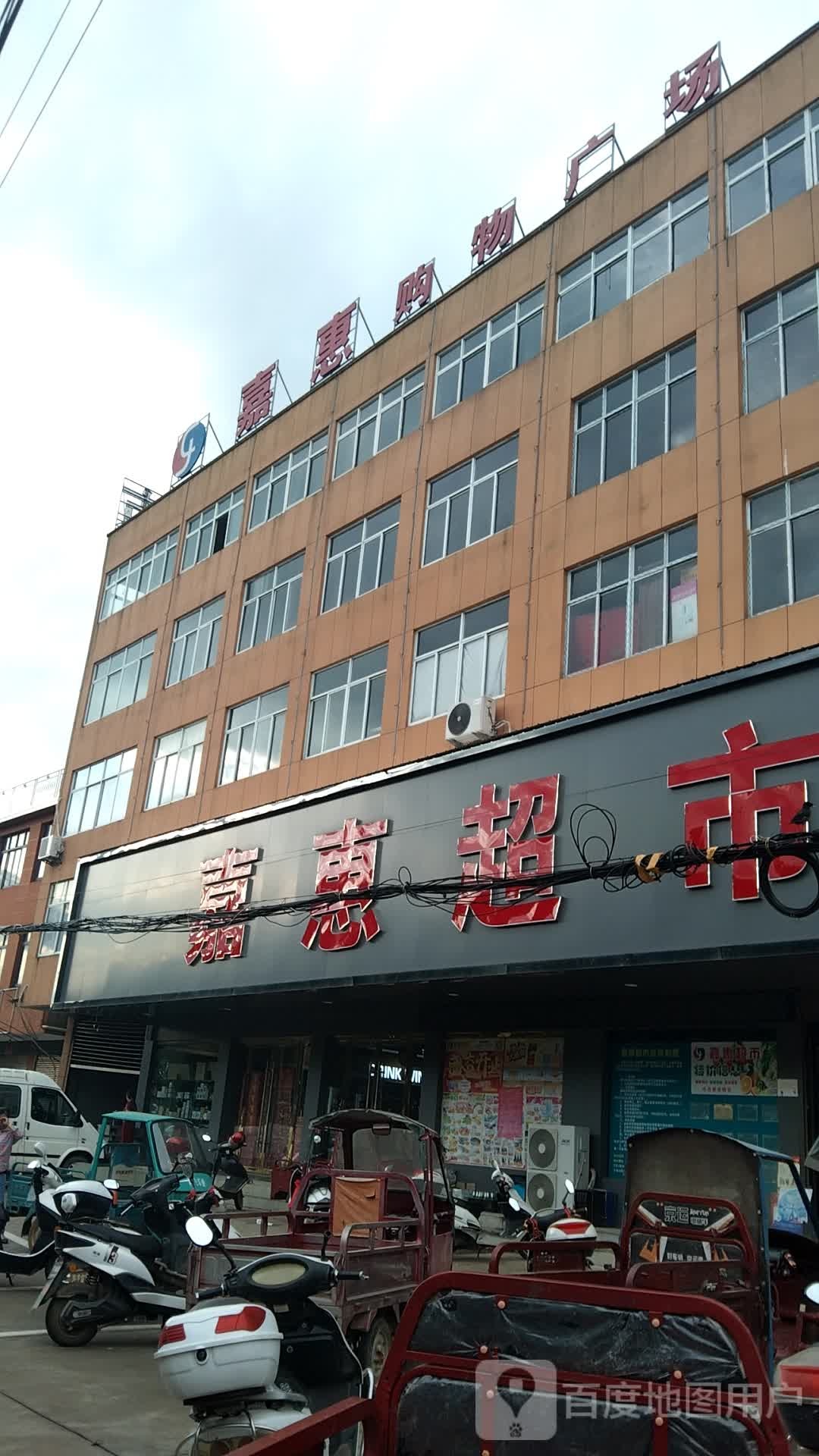 嘉惠超市(长岭店)