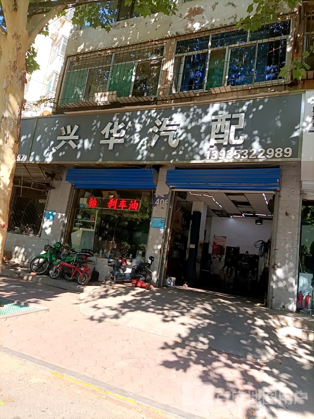 兴华配件