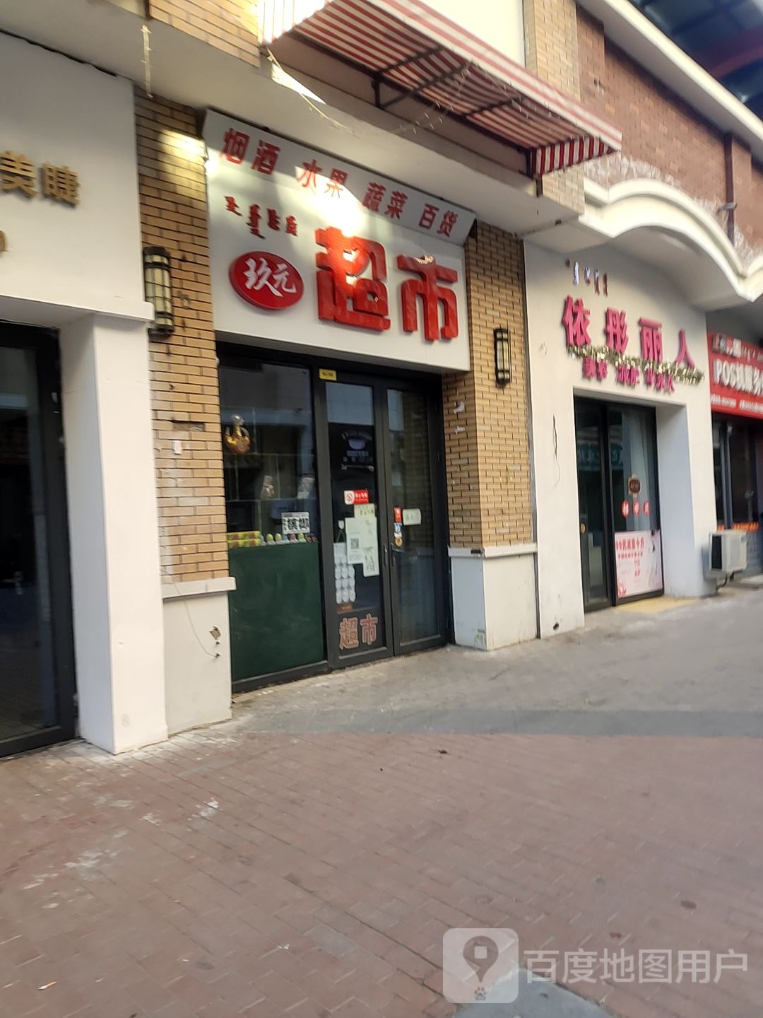 依彤丽人减肥半永久(万达广场通辽店)