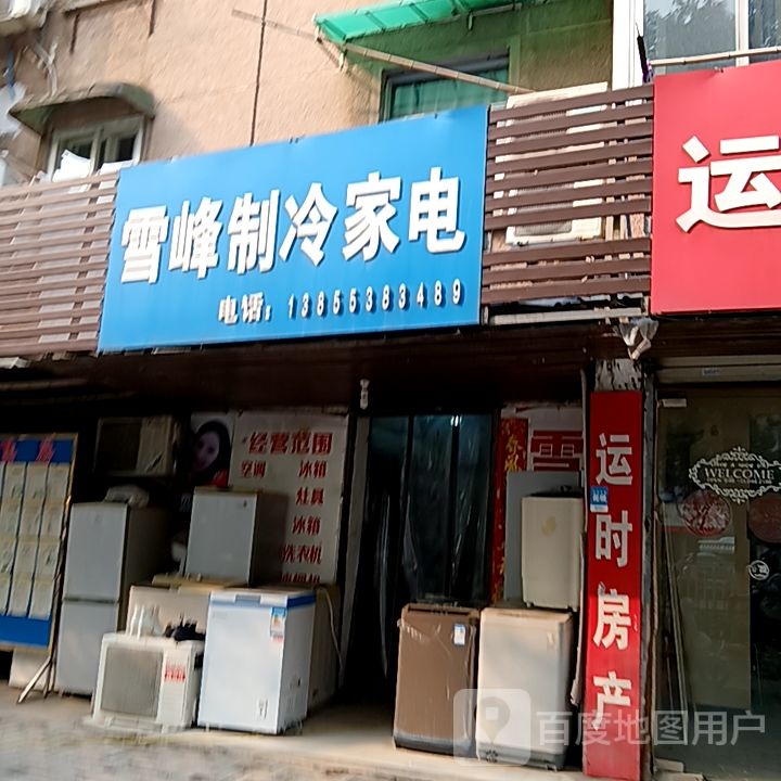 醌鲚骥峰雪制冷家电(伟星银湖星悦广场店)