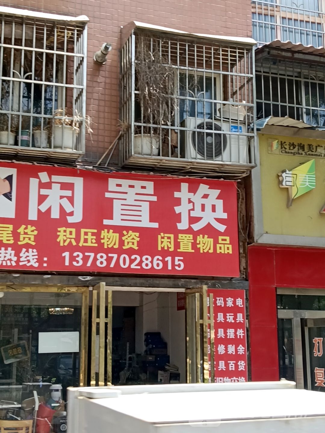 闲置换二手闲置换购