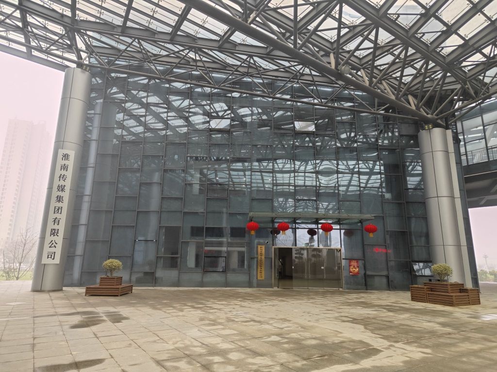 淮南传媒集团有限公司