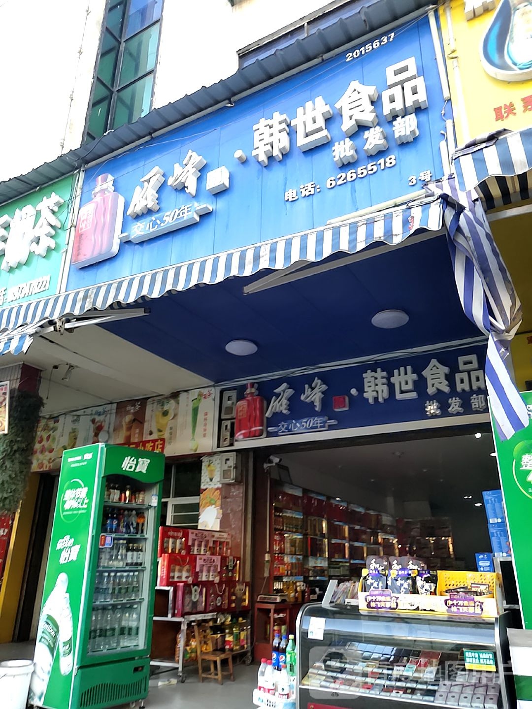 雁峰酒韩世食品批发部