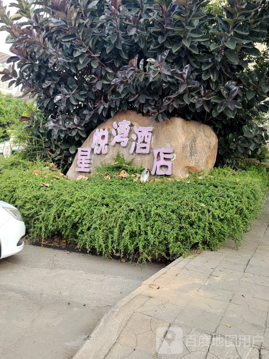 星月湾酒店-娱乐中心