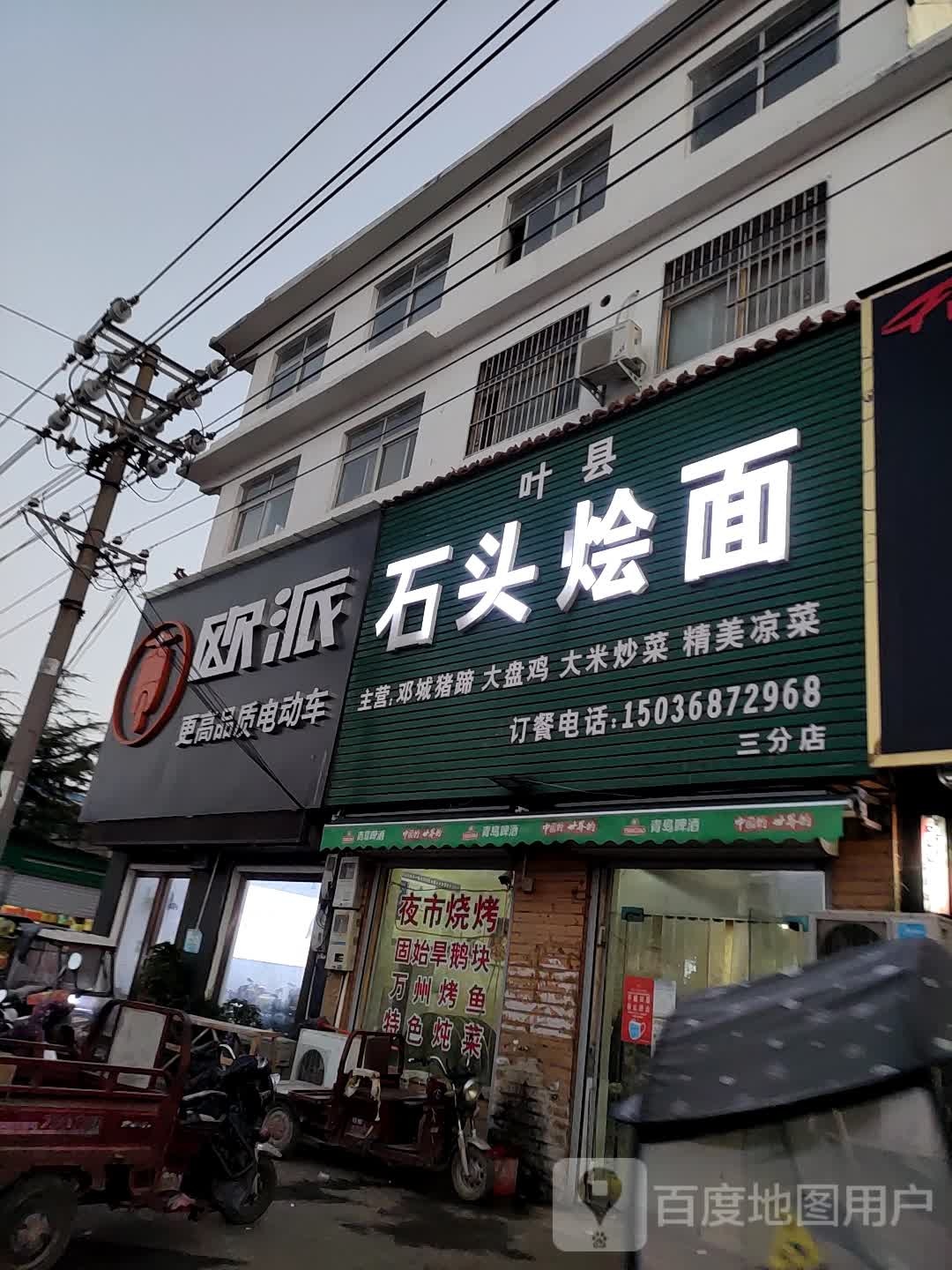叶县石头烩面馆(三分店)