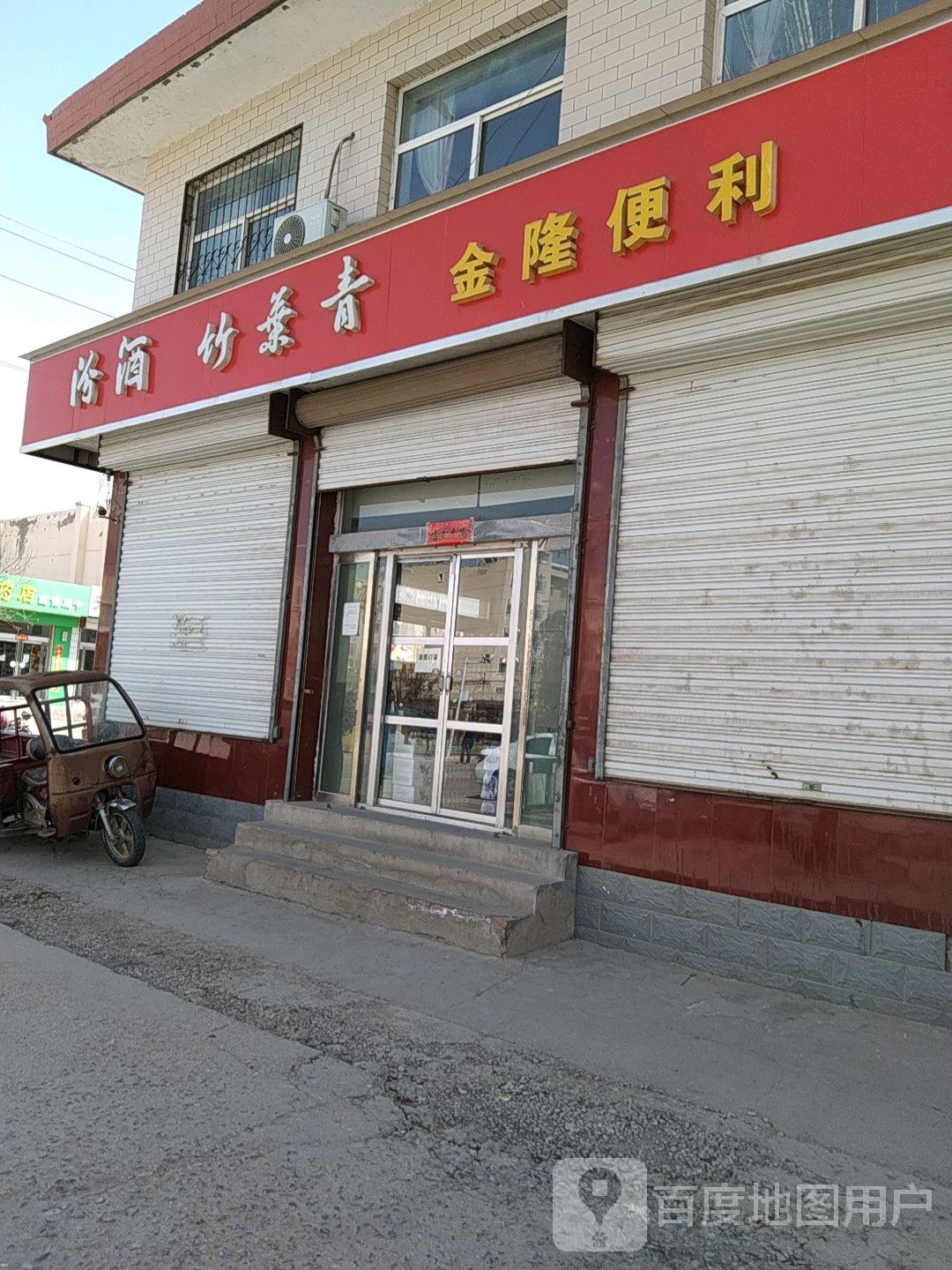 金隆便利