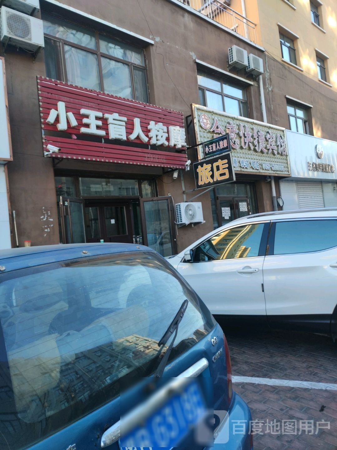 小王盲人按摩(经典小区店)