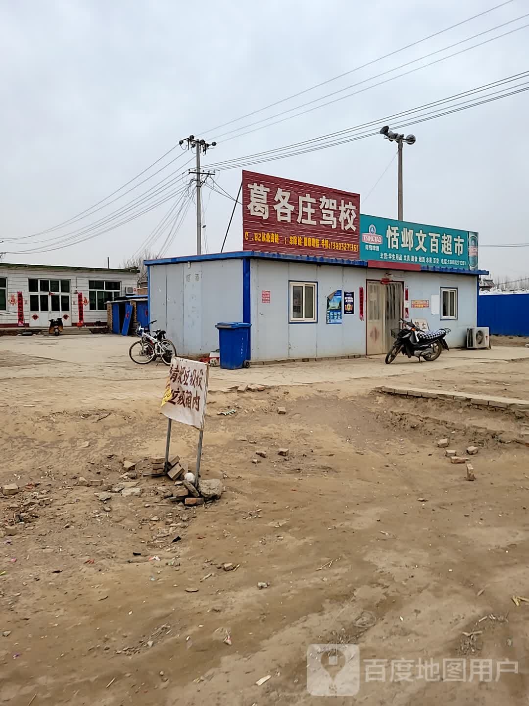 葛各庄驾校