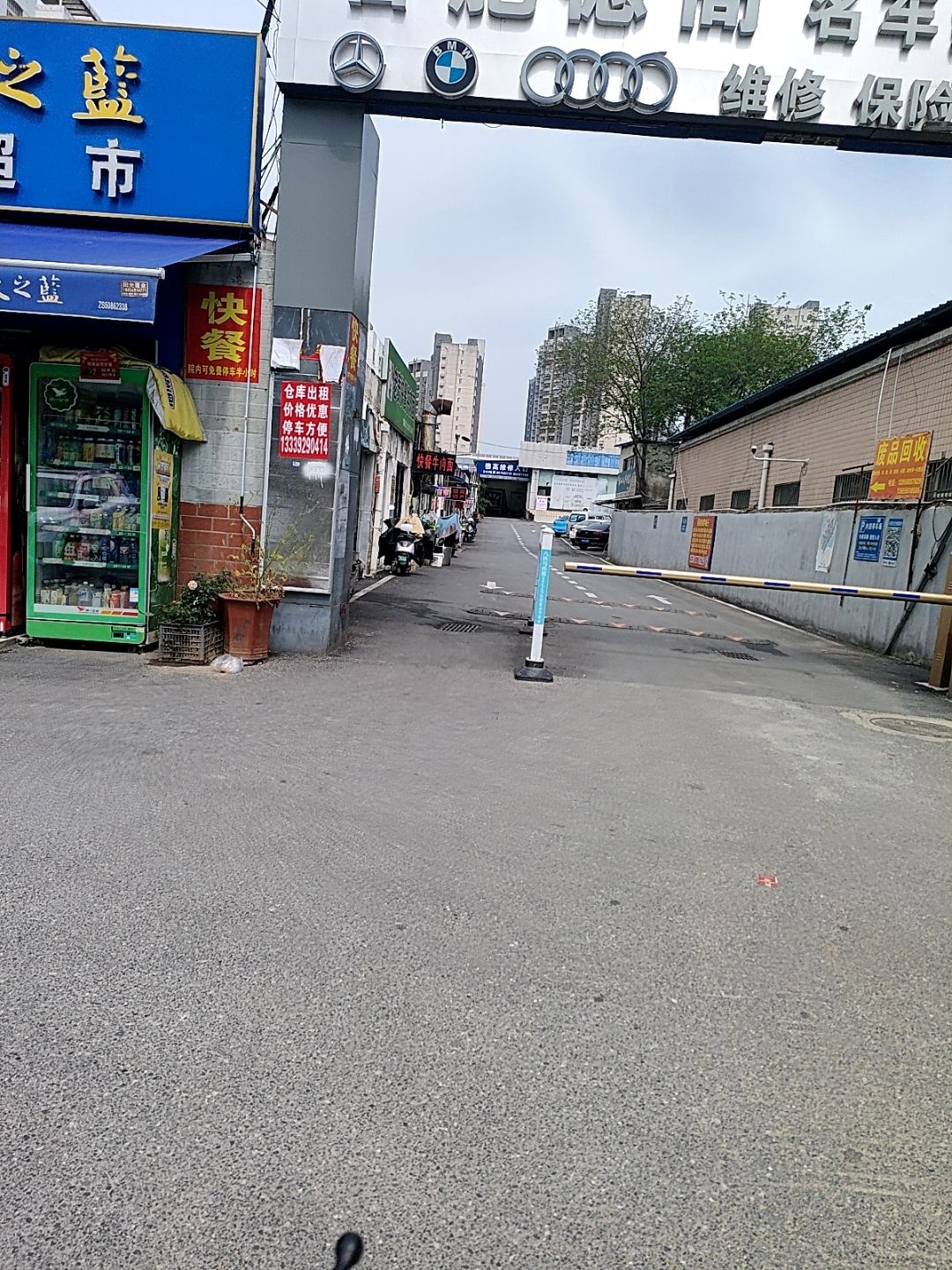废品回收
