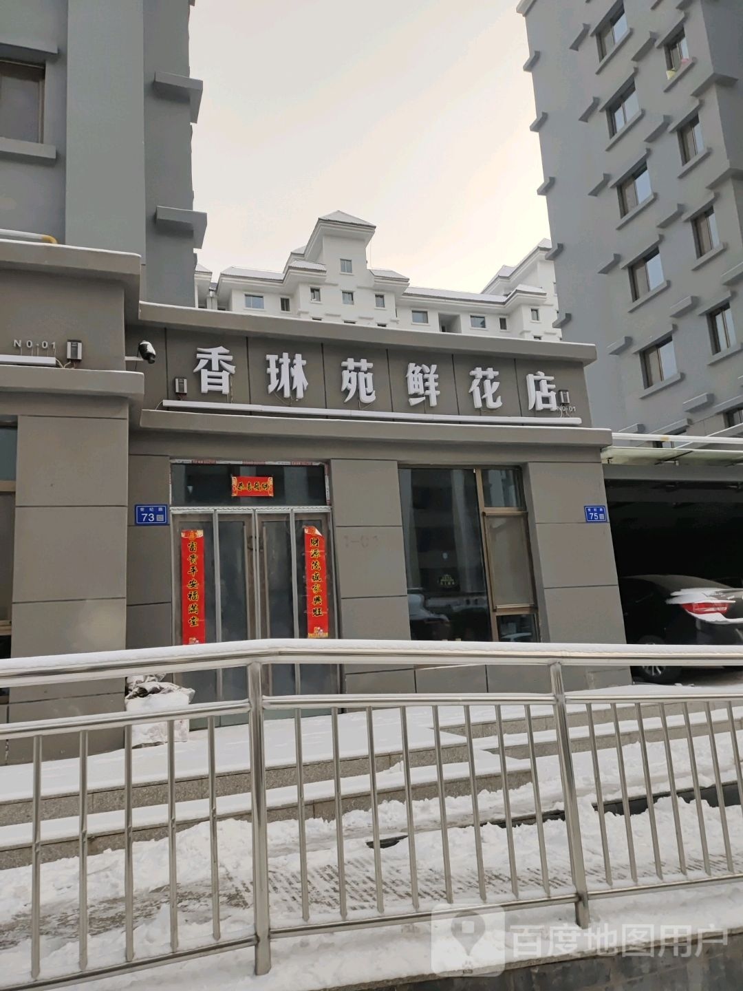 香琳苑鲜花店