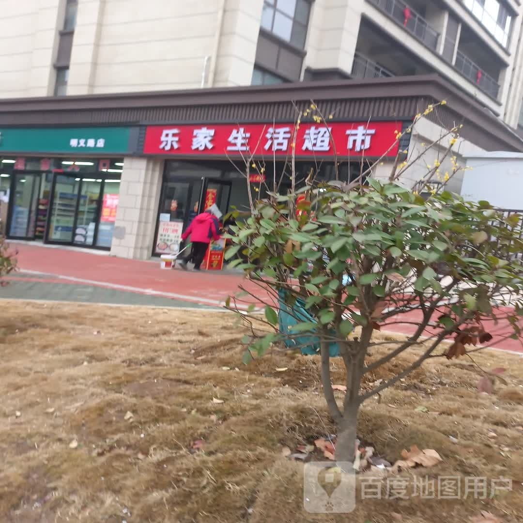 乐家生活超市(华鼎城店)