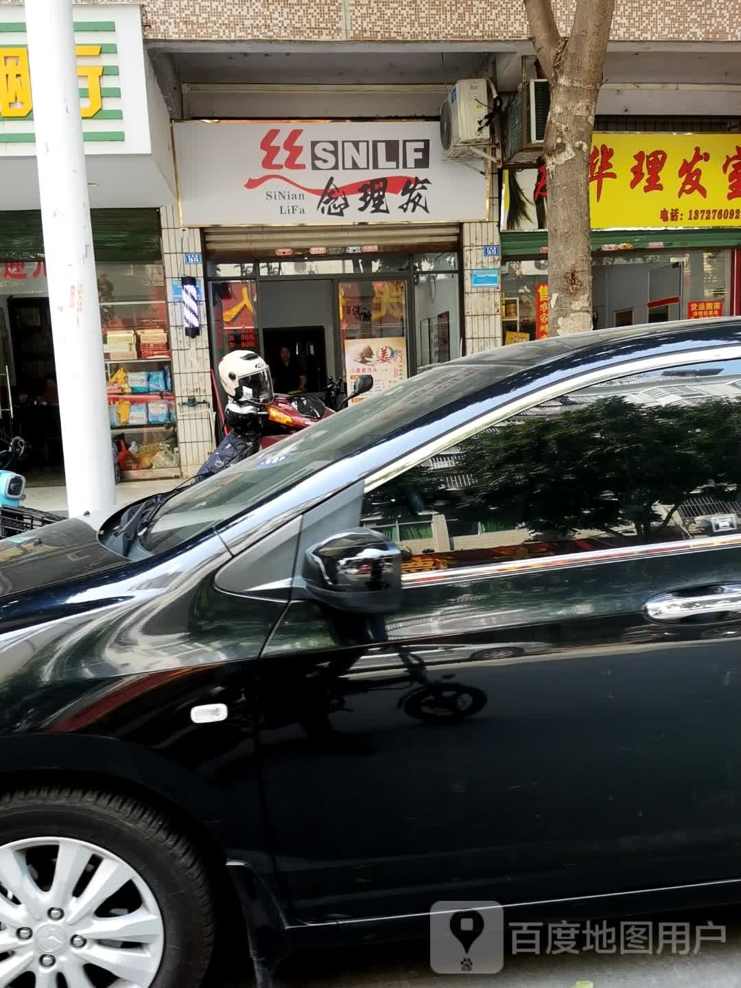 丝念理发(书苑路店)