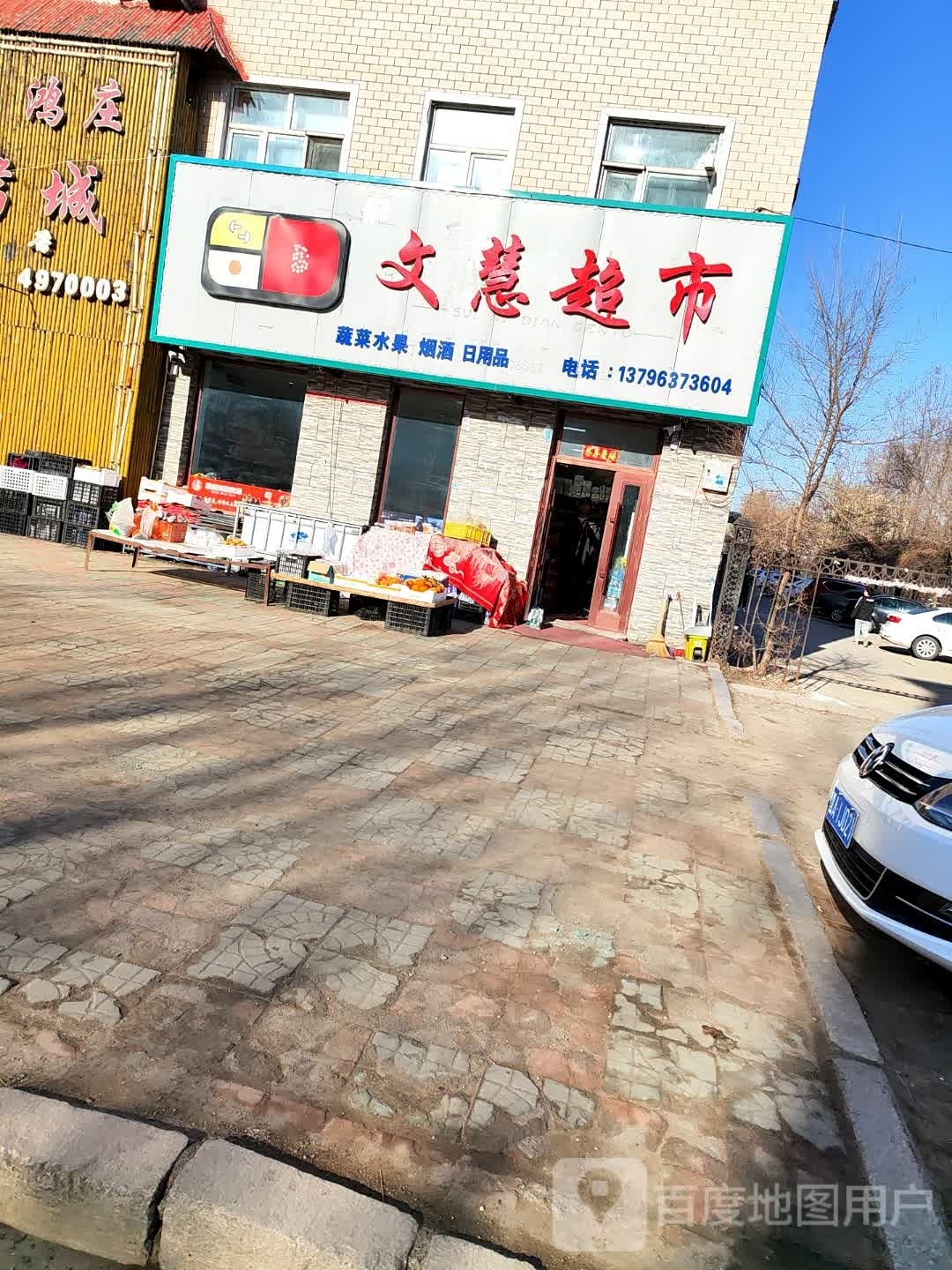 文慧超市(翠园居店)