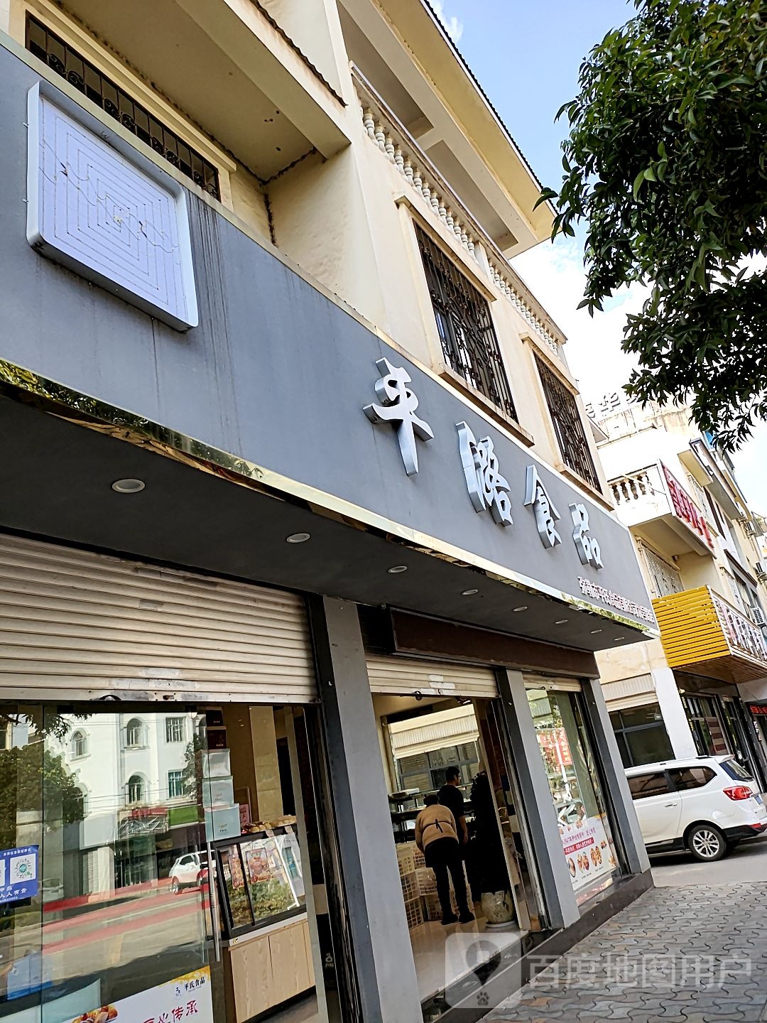 平潞食品