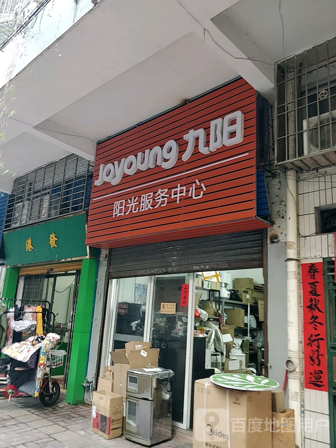 九阳阳光服务中心(明珠路店)