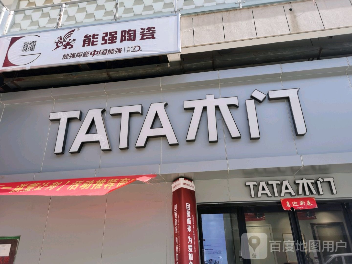 郸城县TATA木门(府东路店)