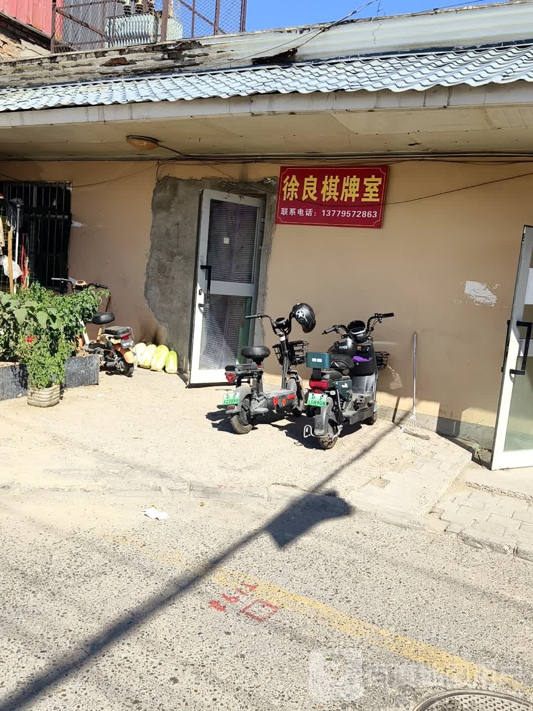 徐良气派室