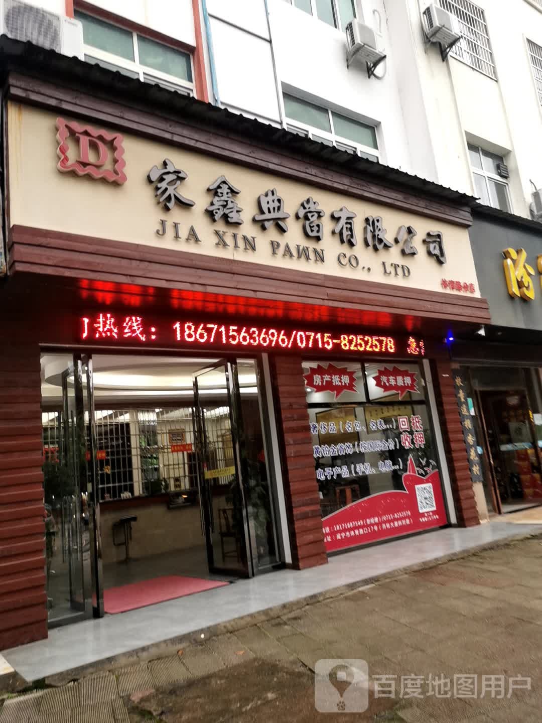 家鑫典当有限公司(体育路店)