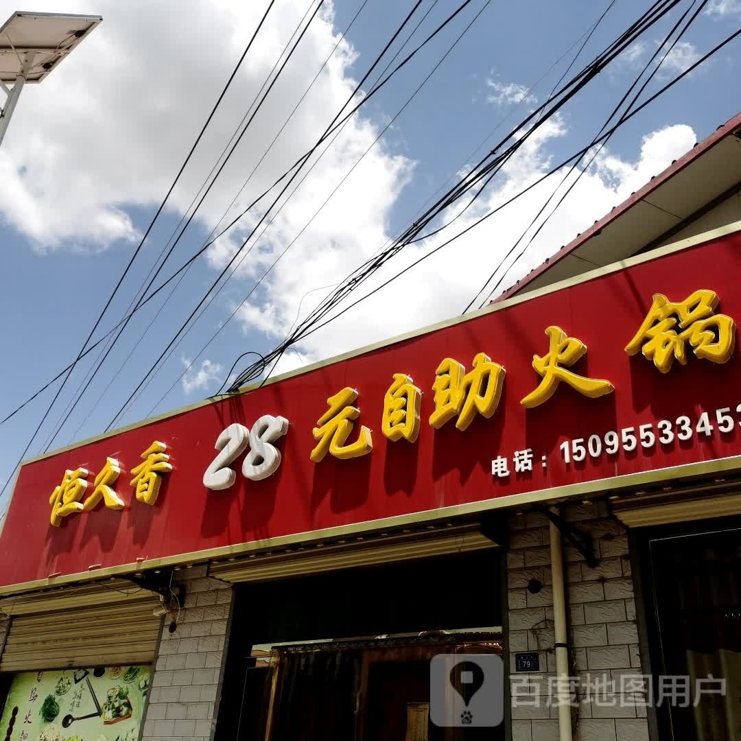 恒久香28园自助火锅