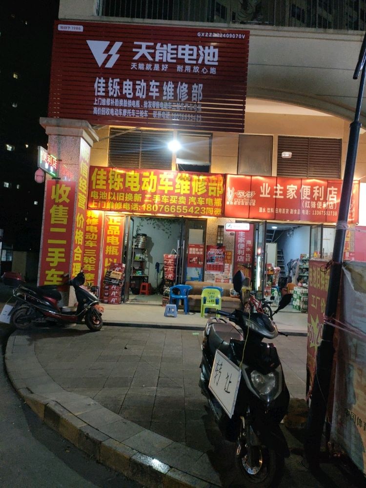 佳铄电动车维修部