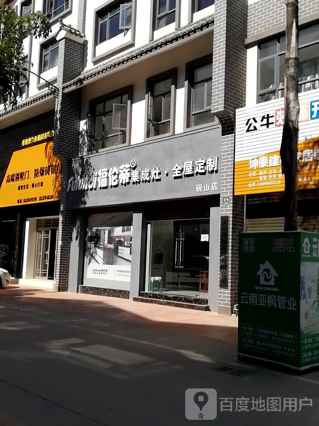 福伦蒂集成灶全屋定制(砚山店)