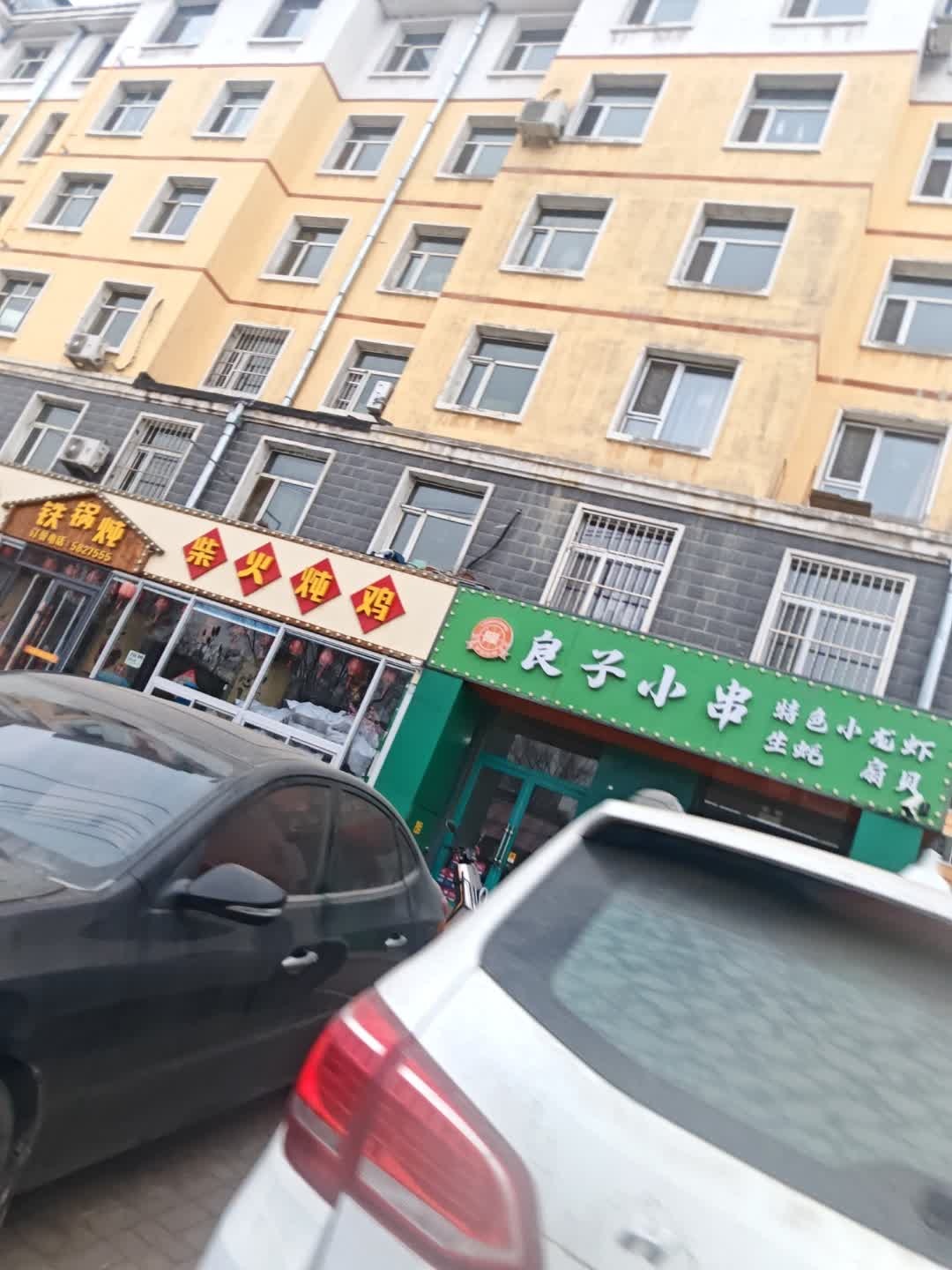 良子小串