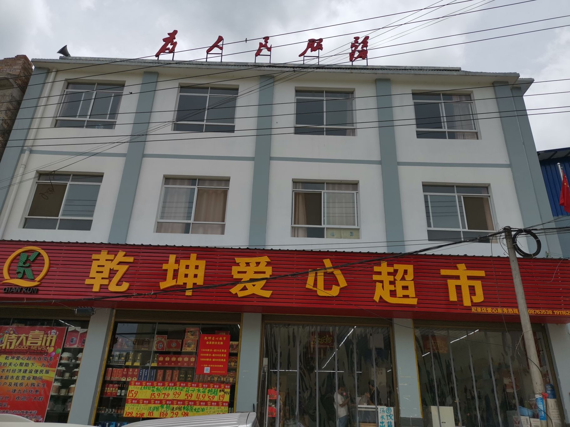 乾坤爱心超市