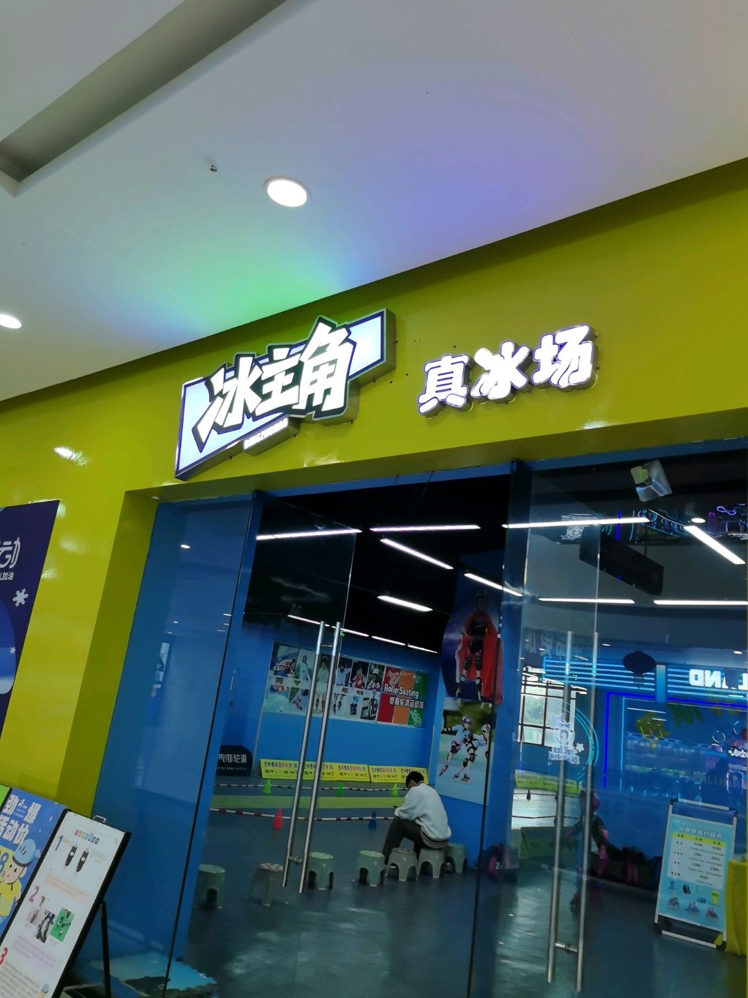 冰主角真冰场(万达广场容邦国际中心店)