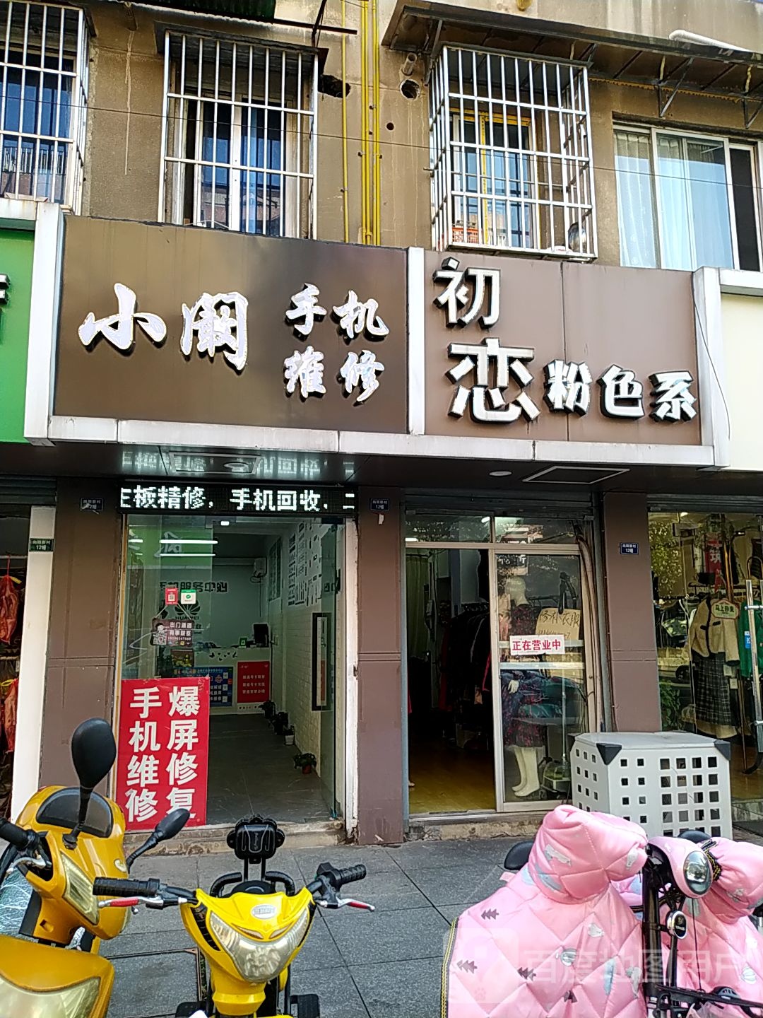 小阚手机维修