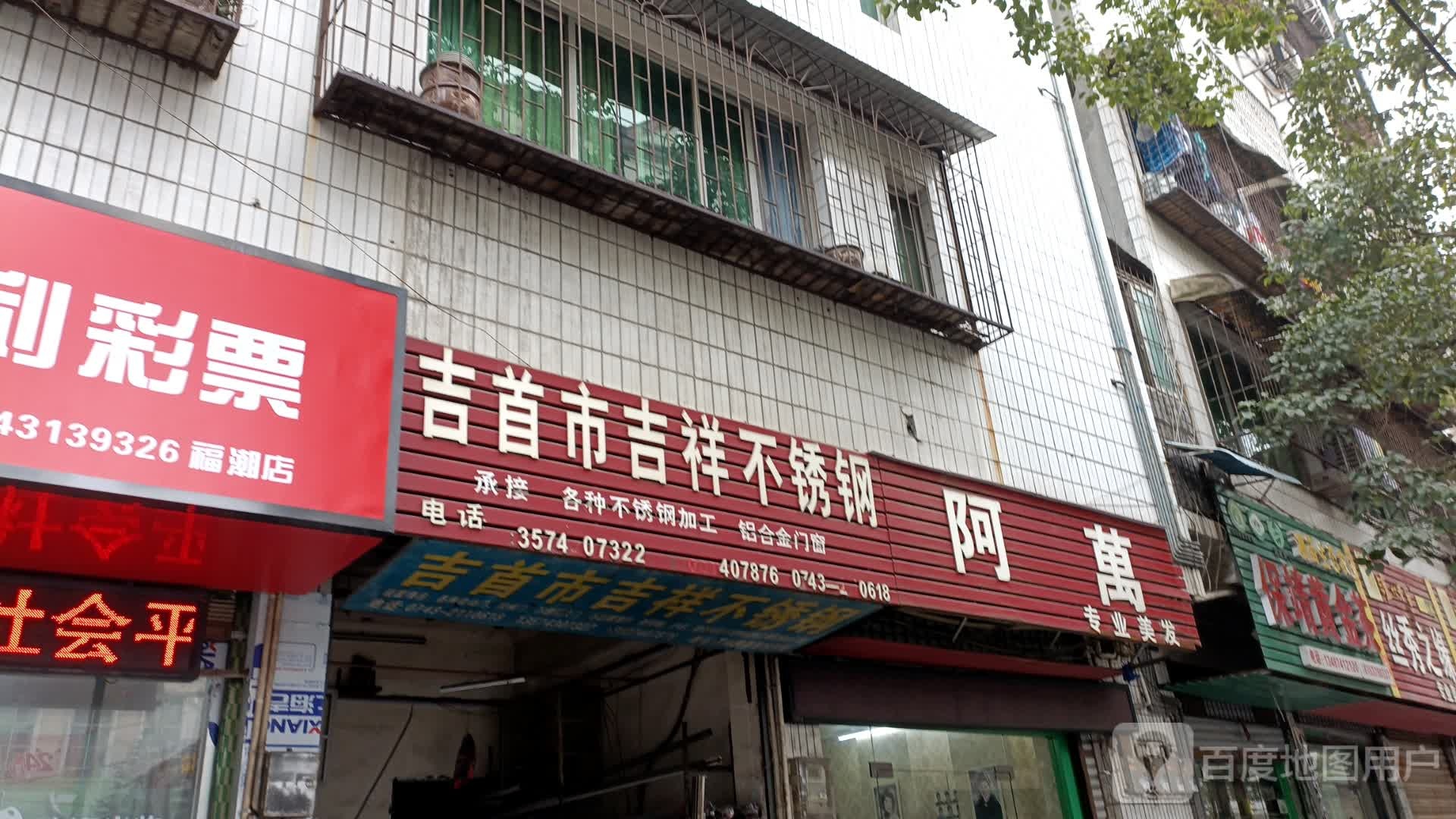 阿万专业美发