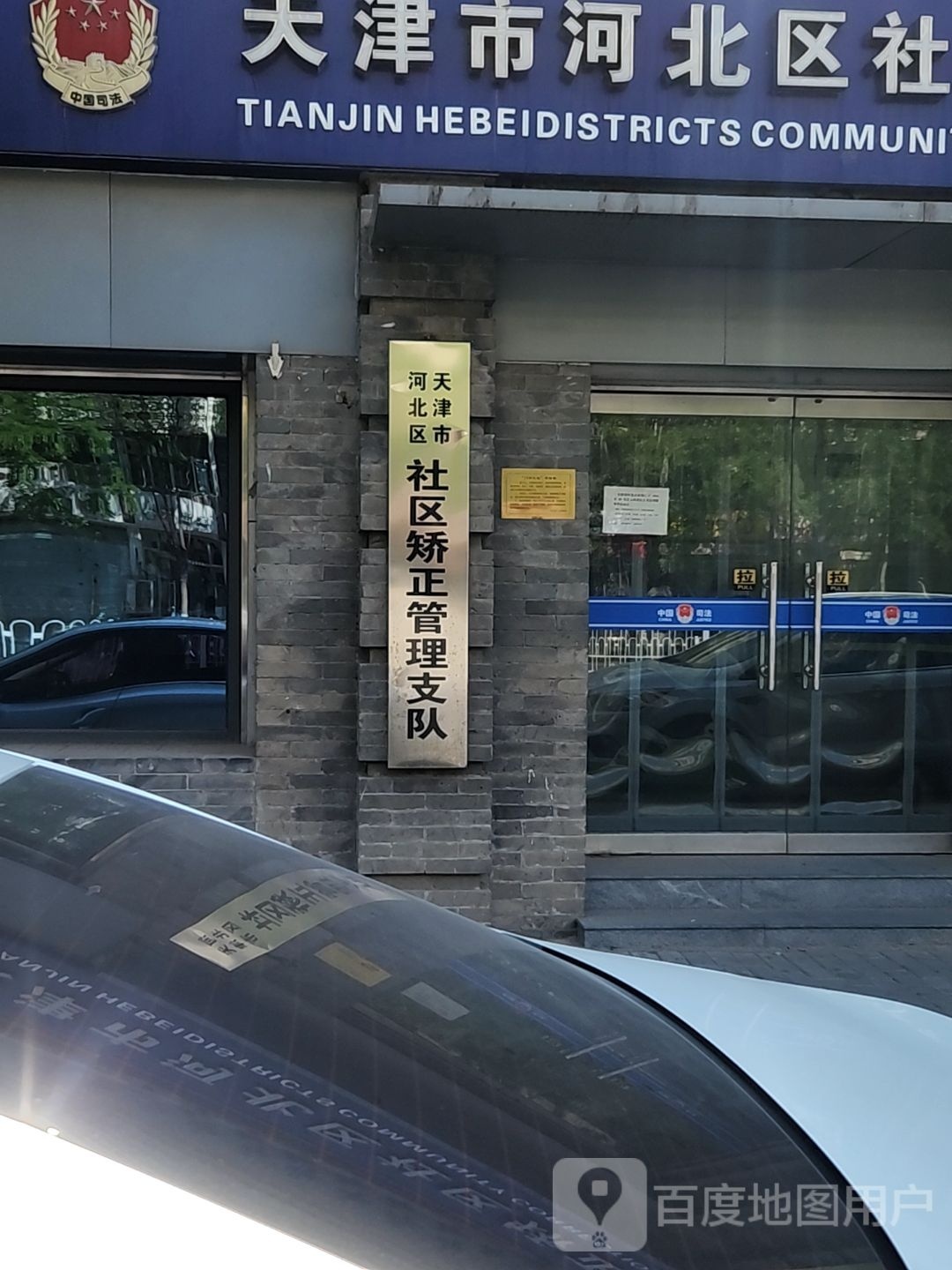 天津市河北区社区矫正中心