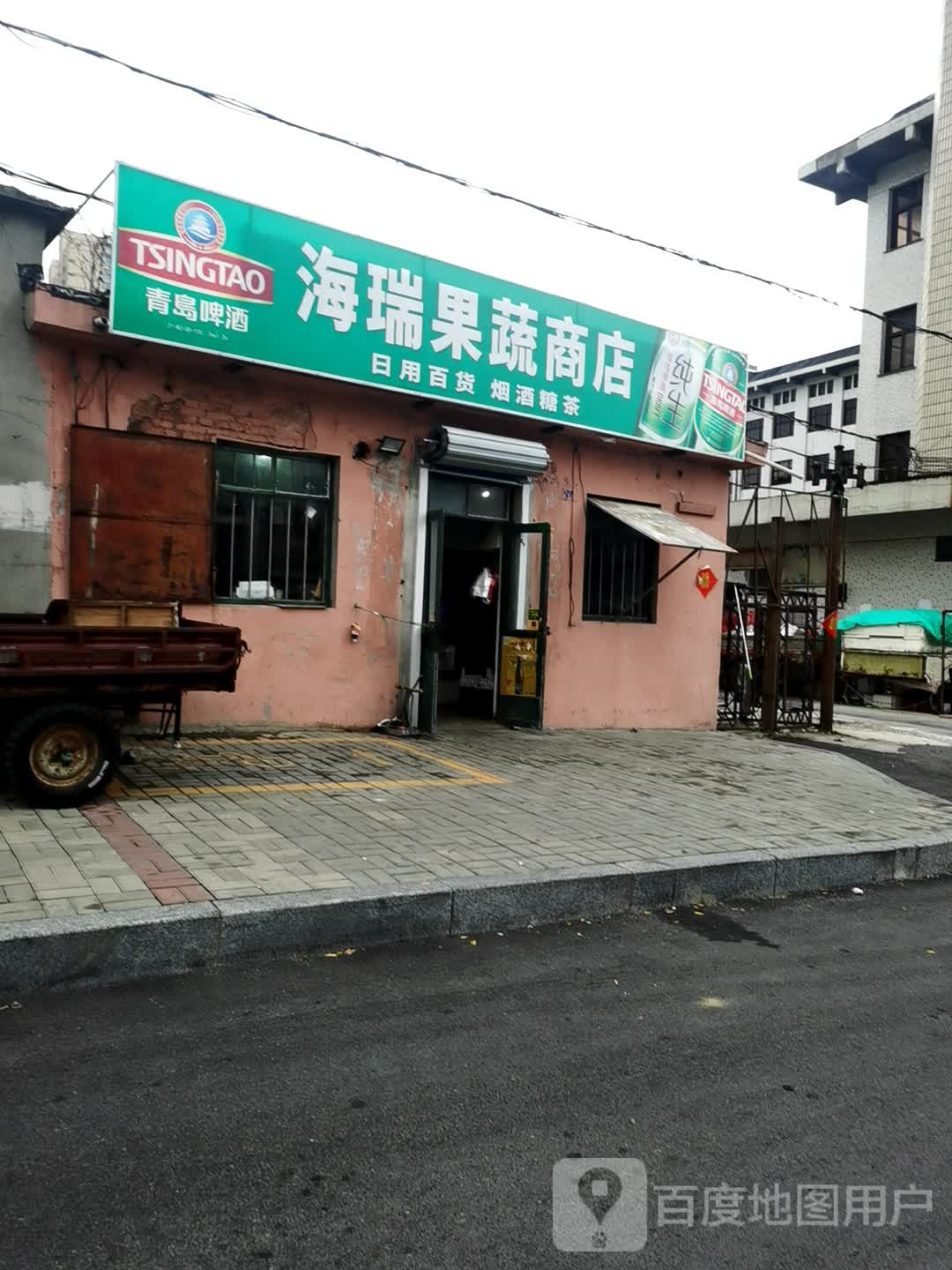 海瑞果蔬商店