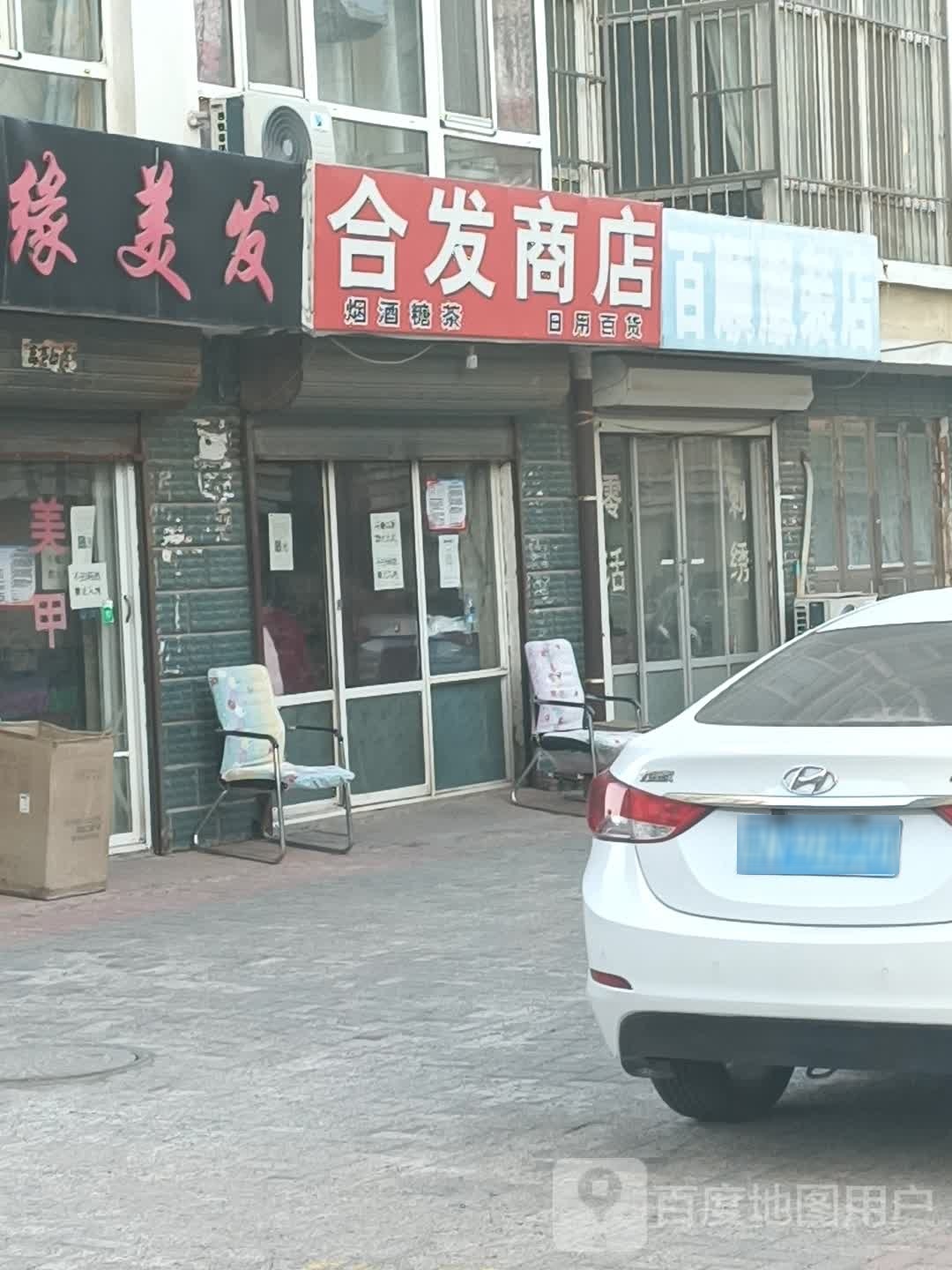 和发商店