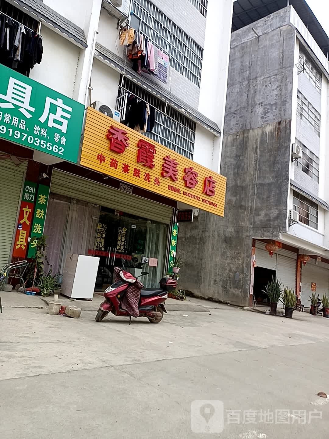 香霞美容店