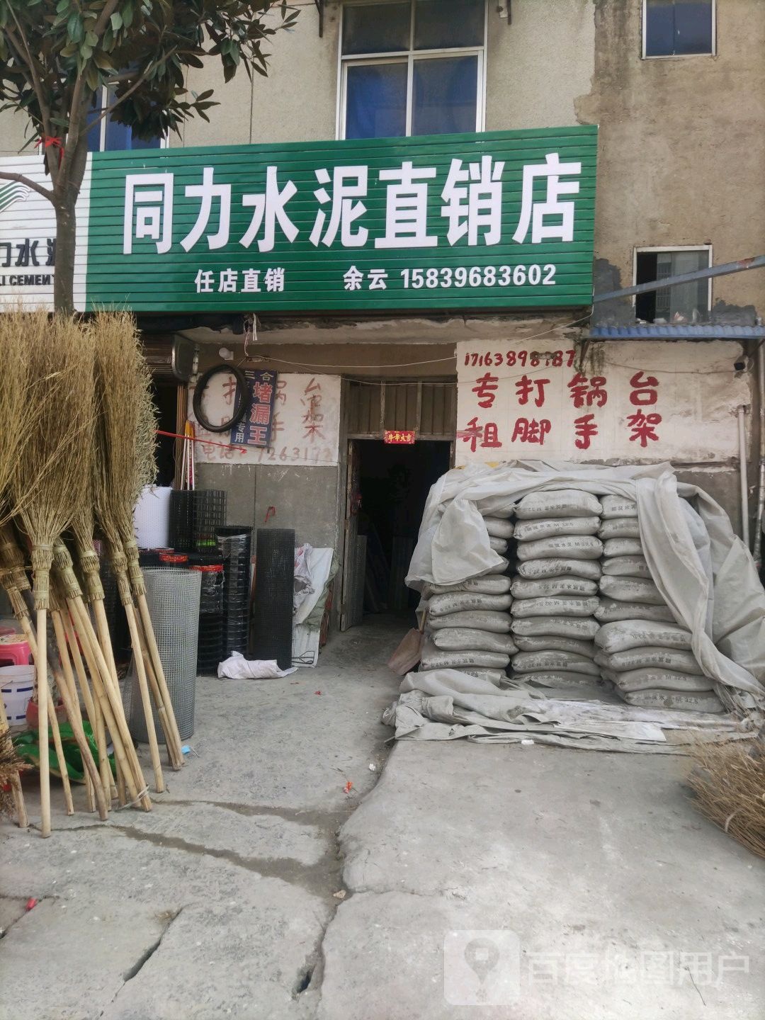 确山县任店镇同力水泥直销店(朗陵路店)