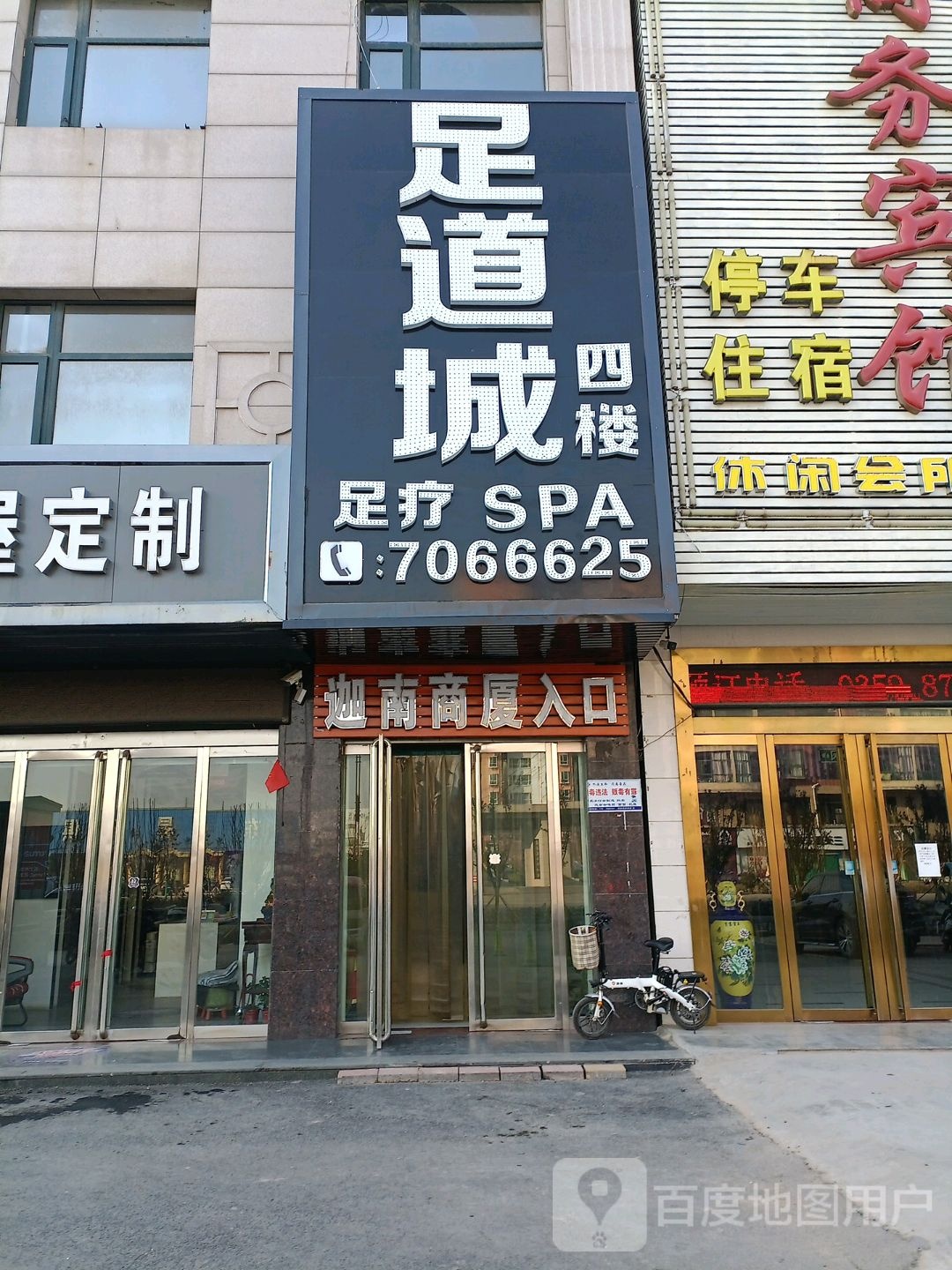 闻喜足dao城(城东南路店)