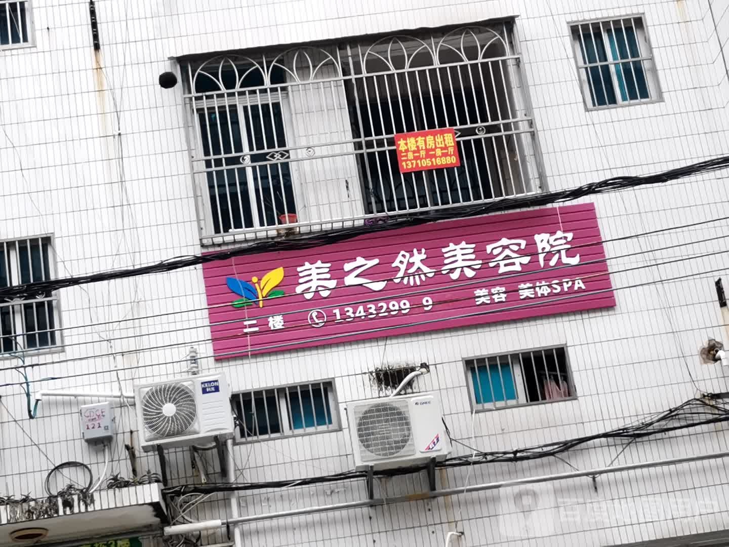 美之然美容院