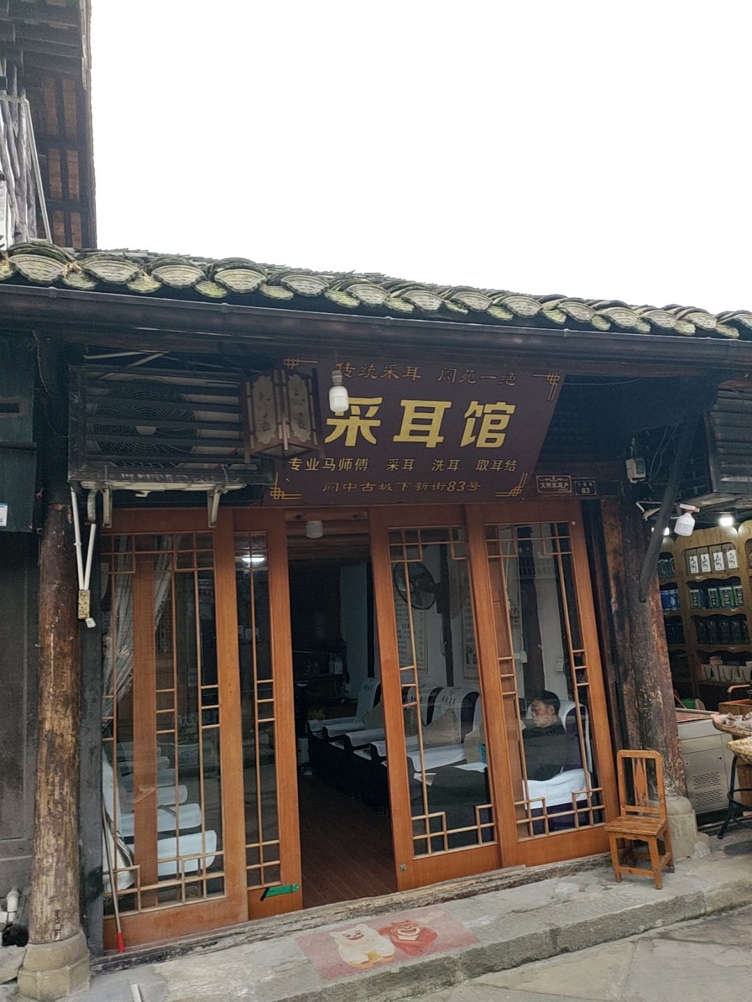 采耳馆